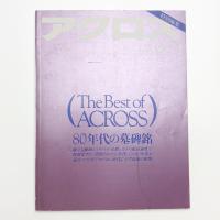 The Best of ACROSS 80年代の墓碑銘