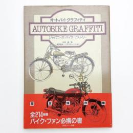 オートバイ・グラフィティ ジャパニーズ・バイク・ヒストリー
