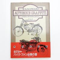 オートバイ・グラフィティ ジャパニーズ・バイク・ヒストリー