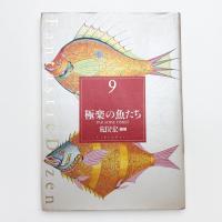 極楽の魚たち