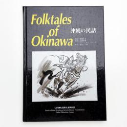 沖縄の民話