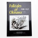 沖縄の民話