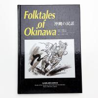 沖縄の民話
