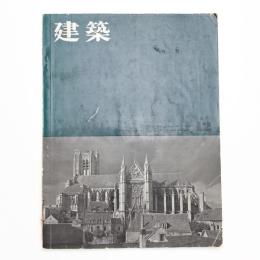 建築 1961年12月号