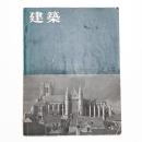 建築 1961年12月号