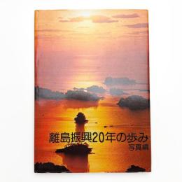 離島振興20年の歩み 写真編