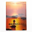 離島振興20年の歩み 写真編
