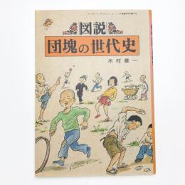 図説 団塊の世代史