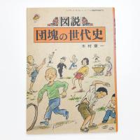 図説 団塊の世代史