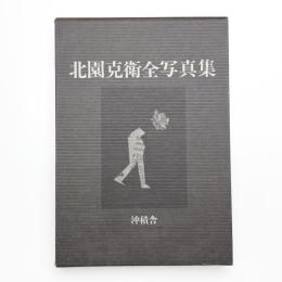 北園克衛全写真集