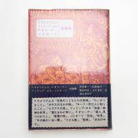 T.ウィリアムズ フィリップ・ロス F.オコナー J.C.オーツ短篇集