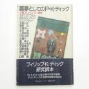 悪夢としてのP.K.ディック 人間、アンドロイド、機械