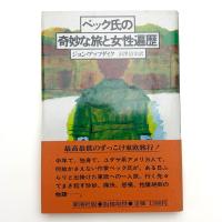 ベック氏の奇妙な旅と女性遍歴