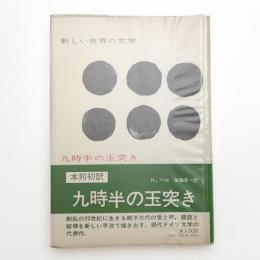 九時半の玉突き