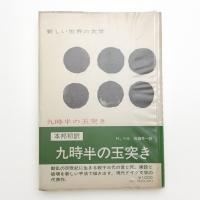 九時半の玉突き