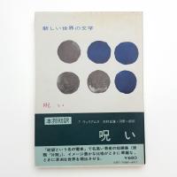 呪い
