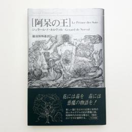 阿呆の王