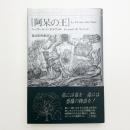 阿呆の王