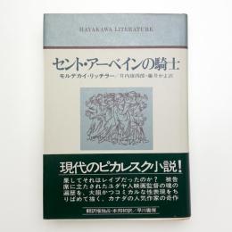 セント・アーベインの騎士