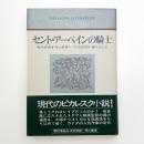 セント・アーベインの騎士