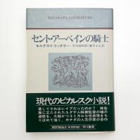 セント・アーベインの騎士