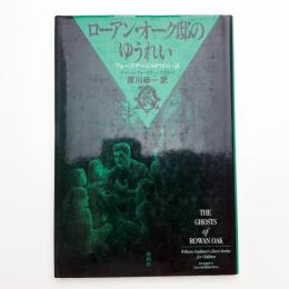 ローアン・オーク邸のゆうれい フォークナーのゆうれい話