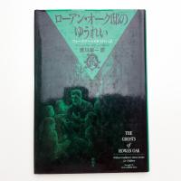 ローアン・オーク邸のゆうれい フォークナーのゆうれい話