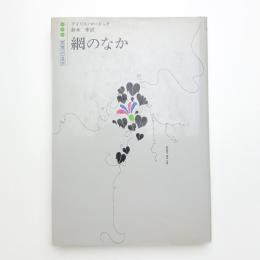 網のなか