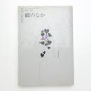 網のなか
