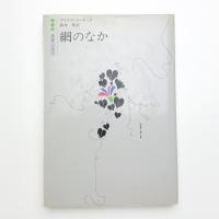 網のなか