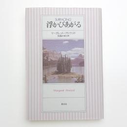 浮かびあがる