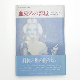 血染めの部屋 大人のための幻想童話