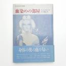 血染めの部屋 大人のための幻想童話