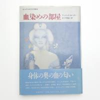 血染めの部屋 大人のための幻想童話