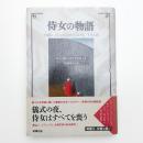 侍女の物語