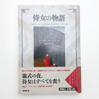 侍女の物語