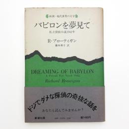 バビロンを夢見て 私立探偵小説1942年