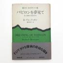 バビロンを夢見て 私立探偵小説1942年