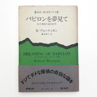 バビロンを夢見て 私立探偵小説1942年