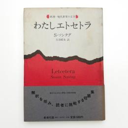 わたしエトセトラ