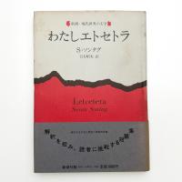 わたしエトセトラ