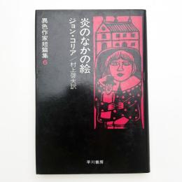 炎のなかの絵