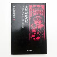 炎のなかの絵