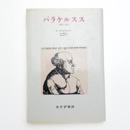 パラケルスス 自然と啓示