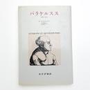 パラケルスス 自然と啓示