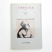 パラケルスス 自然と啓示