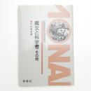 魔女と科学者 その他