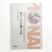 魔女と科学者 その他