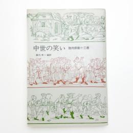 中世の笑い 謝肉祭劇十三番