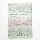 中世の笑い 謝肉祭劇十三番